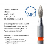 Фото товара - Головка алмазная ГСАП-1,8П-5М (ФАП-1,8-5М)