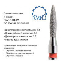Фото товара - Головка алмазная ГСАП-1,8П-8М