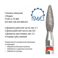 Фото товара - Головка алмазная ГСАП-2,1П-8М