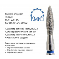 Фото товара - Головка алмазная ГСАП-2,1П-8С