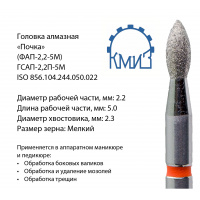 Фото товара - Головка алмазная ГСАП-2,2П-5М (ФАП-2,2-5М)