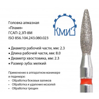 Фото товара - Головка алмазная ГСАП-2,3П-8М