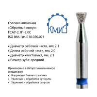 Фото товара - Головка алмазная ГСАУ-2,1П-2,0С