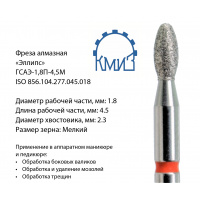 Фото товара - Головка алмазная ГСАЭ-1,8П-4,5М