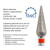Фото товара - Фреза алмазная капля с закругленным концом ФАК-4,0-12М (ГСАПЗ-4,0П-12М)