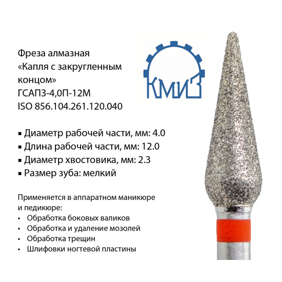 Большое фото товара - Фреза алмазная капля с закругленным концом ФАК-4,0-12М (ГСАПЗ-4,0П-12М), 000000644. Вариант №1